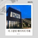 송도 브런치 카페 더스탈릿 도심 속 숨은 힐링 공간