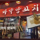 마약양꼬치신천 | [대구 신천시장 맛집] 신천시장 양꼬치 맛집 마약양꼬치 솔직후기