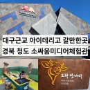 청도농산물프라자 | 대구근교 아이 데리고 가볼만한 곳 경북 청도소싸움미디어체험관