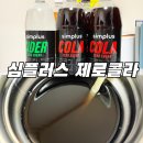 홈플러스PC방 | [제로콜라 편] 홈플러스 제로콜라 구매후기 : 리뉴얼된 심플러스 제로콜라 가져옴
