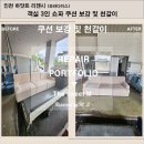 인천쇼파천갈이에니스쇼파 | [인천 영종도 하얏트 리젠시 호텔] 객실 3인 쇼파 천갈이 및 쿠션 보강 리폼 후기