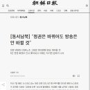 “정권은 바뀌어도 방송은 안 바뀔 것” 이미지