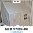 심플구조 | 심플룸 아기텐트 후기 아기 선물 추천
