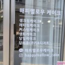 해피멜로우케이크 이미지