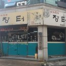 장터하당점