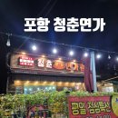 송림축산 | 포항조개구이맛집 청춘연가포항송도점 포항에 이런곳이?