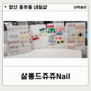 양산 중부동 네일 샬롱드쥬쥬Nail