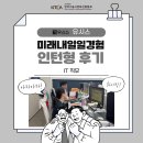 (주)유시스 | [미래내일일경험 후기] 미래내일일경험 인턴형 후기 | (IT) 유시스 인턴 후기