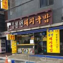 원조경주돼지국밥 이미지