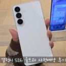 삼성광학 | 울산 현대백화점 삼성스토어 갤럭시 S26 울트라 사전예약 후기