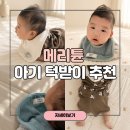 테리 | 아기턱받이 추천 메리튠 에션셜 라이트 테리빕 턱받이 후기