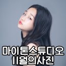 마이톤스튜디오 이미지