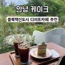 한국교육개발원 노동조합 | 🍰 감성 충북혁신도시 카페 :: 안녕, 케이크 (HELLO, CAKE) (디저트, 케이크 맛집)