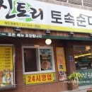 신토리토속순대국 네이버블로그