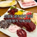광주 산정동 광주여대 고깃집 어등명가 식육식당 내돈내산