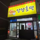 얌얌호떡 이미지