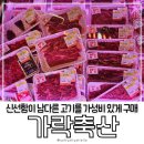 대성축산1농장 | 추석선물추천 농장직영 실속 있게 준비하는 품질 좋은 고깃집, 가락축산