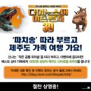 [후기★이벤트] ＜다이노소어＞ 관람후기만 남기면? ＜캐릭터 선물세트＞ 증정! 이미지