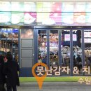못난감자&치킨 이미지