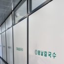 봄날칼국수 - 양양군 물치천로 56 | 봄날칼국수