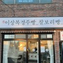 이상복경주빵불국점