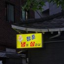 청춘냉동삼겹살