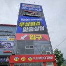 타이어프로(양산북부점) | 양산타이어싼곳 타이어프로 양산북부점에서 오일교체