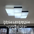 금곡리 | 남양주시 진접읍 금곡리 / 화장실 매입등 직부등 교체/ 거실 베란다등 LED 교체 설치 후기