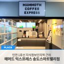 매머드익스프레스송도스마트밸리점