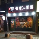 헤이마오차이 - 유성구 궁동로 49 | 헤이마오차이