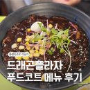 동원프라자 | 용평리조트 식당가 총정리｜드래곤플라자 1층 푸드코트 메뉴 5곳 솔직후기