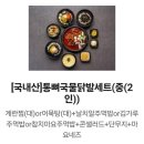4496 | [배달| 수니열닭발] 안산 배달맛집 추천 수니열닭발, 국물 닭발 배달 후기