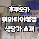 일본 후쿠오카 텐진 이와타야 백화점 식당가 소개