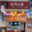 돈까스짱 우림시장점 | [면목] 가성비 최고인 우림시장 돈까스 ‘돈까스짱’ 내돈내산