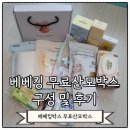 베베킹박스 무료 산모 박스 당첨됐어요! 구성 및 후기