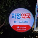 365 건강약국 이미지