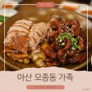 가장맛있는족발아산 - 아산시 둔포중앙로 168 | [아산 맛집]모종동 족발 먹으러 어디 갈까? 모종동 가장맛있는족발 가족 솔직 후기!