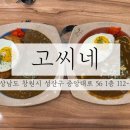 창원맛집 / 오래된 창원카레 맛집 창원 상남동 고씨네 재방문 후기