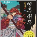 한국사전 3 천추태후 (티앤디플러스(세모의꿈) 20 이미지