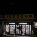 홍가네연탄생선구이 | 속초 현지인 맛집 '연탄불생구이' 고기, 돼지꼬리, 생선구이 다 먹고온 후기