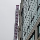 퇴계원 서울요양병원 이미지