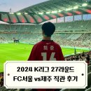 루카스코리아 | 2024 K리그 27라운드 FC서울 직관 후기 vs 제주유나이티드 feat 루카스 실바 슈퍼원더골