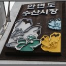 장터수산 이미지