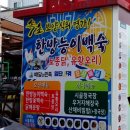 지에스백세 | [강원 속초] 속초백숙맛집 백세가든 – 엑스포공원 옆 속초 대표 건강식당!