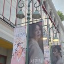 춘향이와 이도령 - 영천시 | 260430 [뮤지컬] <서편제> 총첫 후기 (차지연,김경수,서범석) "살다보면 살아진다"🪘🎵🎤