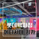 불새노래방 | 대구 롯데백화점 대형 키즈카페 (메타시티) 23개월 아기랑