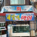 부천 춘의역 횟집 강고집회수산