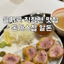 을지로 돈까스 또간집 : 알돈 내돈내산 후기