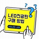 광명가리대사거리 농협공사현장 " 미세먼지 소음측정 LED 전광판 " [KOLED] 이미지