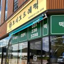 병점떡집 모시보드레 화성안녕점, 엄마도 반한 송편과 찹쌀떡